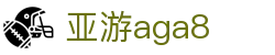 亚游aga8 - (中国)广州市亚游aga8咨询股份有限公司欢迎您